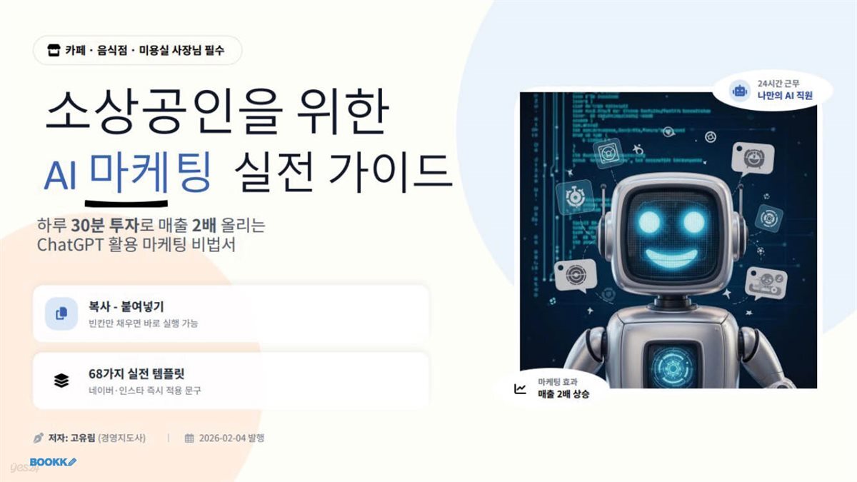 소상공인을 위한 AI마케팅 실전 가이드