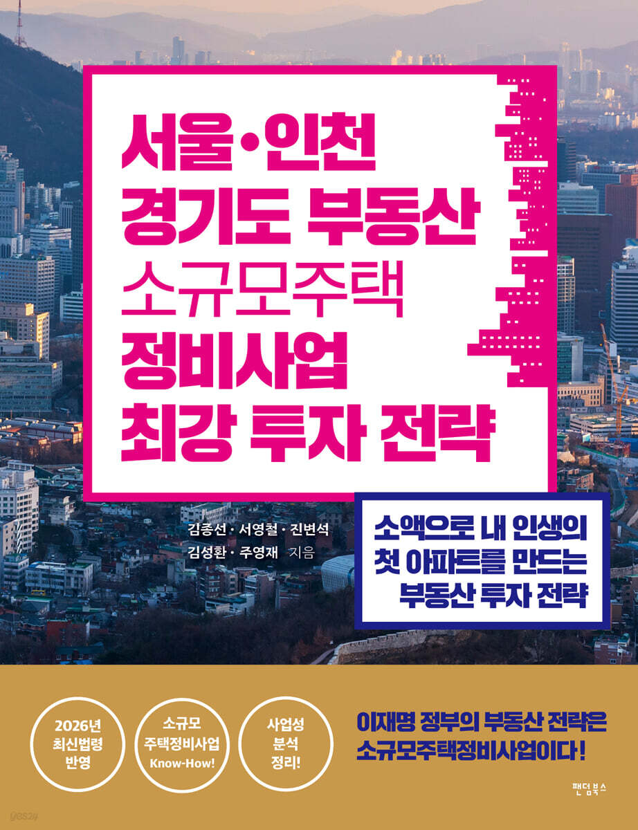 서울·인천·경기도 소규모주택정비사업 최강 투자 전략