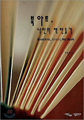 북 아트, 나만의 책 만들기