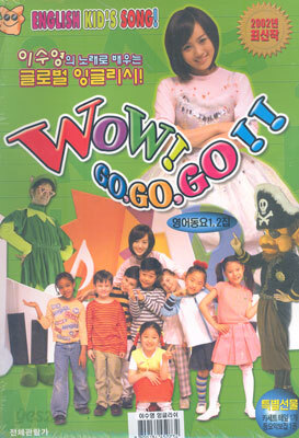 Wow! Go,Go,Go! : 영어동요 1,2집