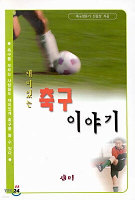 재미있는 축구 이야기