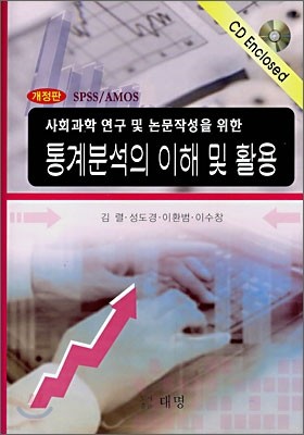 통계분석의 이해 및 활용 (SPSS/AMOS)