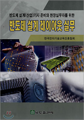반도체 설계 레이아웃 실무