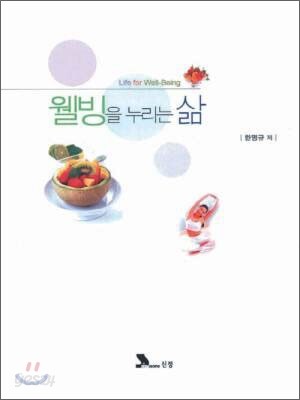 웰빙을 누리는 삶