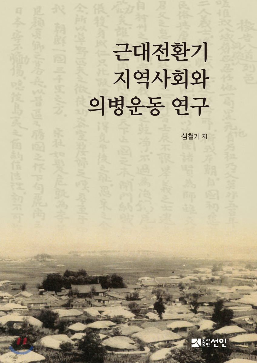 근대전환기 지역사회와 의병운동 연구