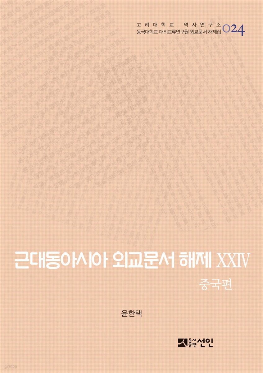근대동아시아 외교문서 해제 ⅩⅩⅣ - 중국편(1904-1910년) -