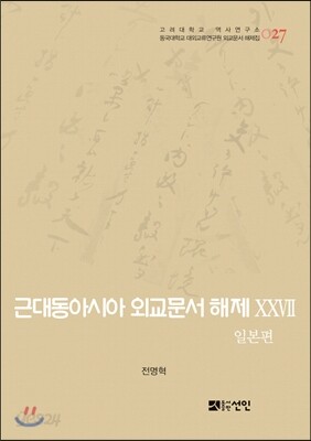 근대동아시아 외교문서 해제 ⅩⅩⅦ - 일본편(1907-0910년) -