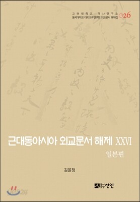 근대동아시아 외교문서 해제 ⅩⅩⅥ - 일본편(1907-1910년) -