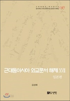 근대동아시아 외교문서 해제 ⅩⅦ - 일본편(1894-1903년) -