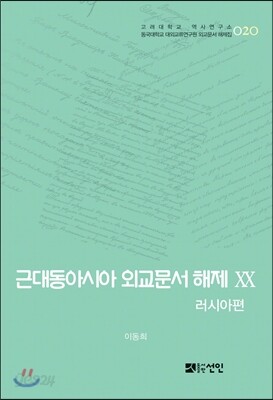 근대동아시아 외교문서 해제 ⅩⅩ - 러시아편(1903-0905년) -