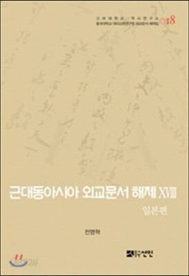 근대동아시아 외교문서 해제 ⅩⅧ - 일본편(1894-1903년) - 