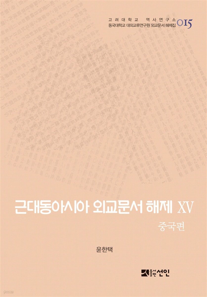 근대동아시아 외교문서 해제 ⅩⅤ - 중국편(1894-1903년) -