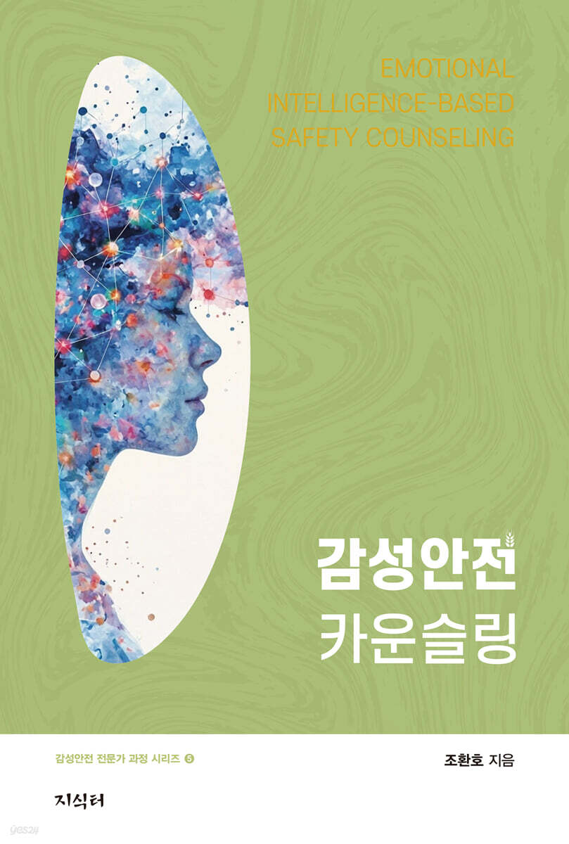 감성안전 카운슬링