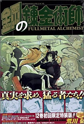 鋼の鍊金術師 12 初回限定特裝版