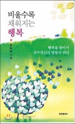 비울수록 채워지는 행복