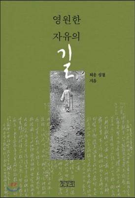 영원한 자유의 길