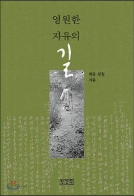 영원한 자유의 길