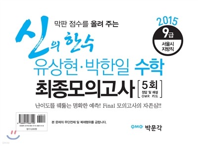 2015 신의 한 수, 유상현·박한일 수학 최종 모의고사