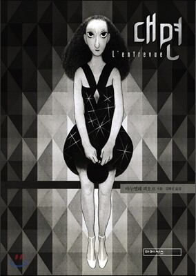 대면 L'entrevue