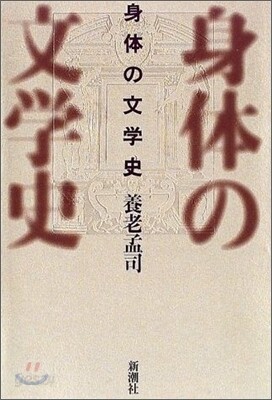 身體の文學史