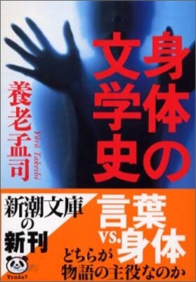 身體の文學史