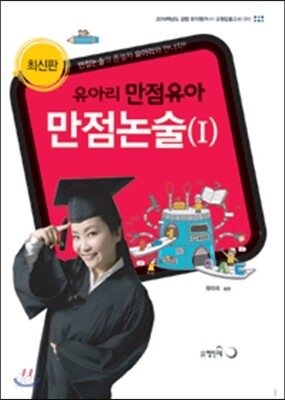 유아리 만점유아 만점논술 1