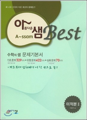 아름다운 샘 Best 고등 미적분 2 문제기본서 (2018년용)