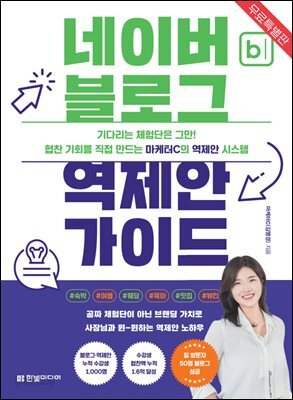 [무료특별판] 네이버 블로그 역제안 가이드