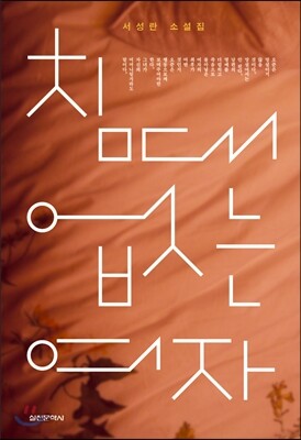 침대 없는 여자