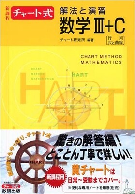 新課程 チャ-ト式 解法と演習 數學3+C