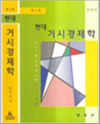 현대 거시경제학
