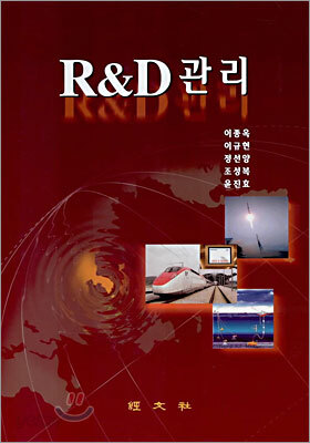 R & D 관리