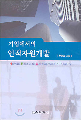 기업에서의 인적자원개발