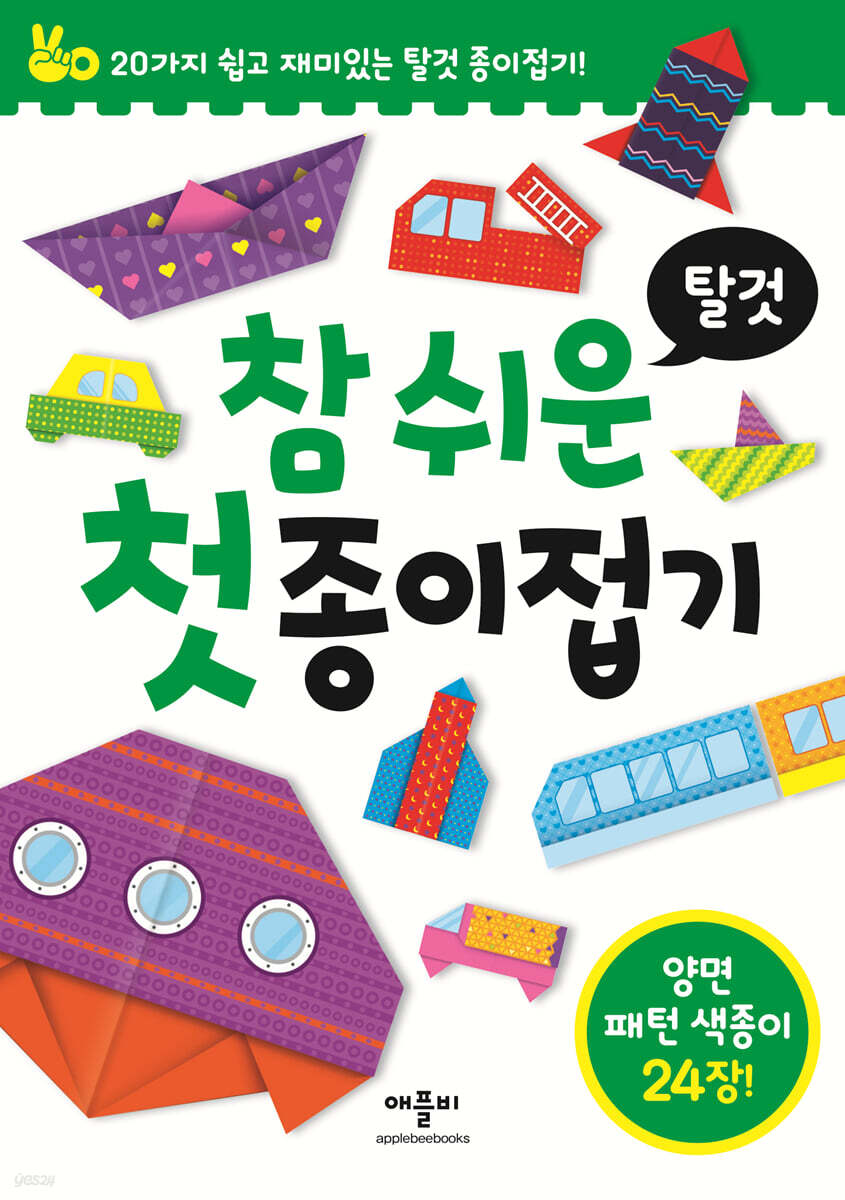 참 쉬운 첫 종이접기 탈것