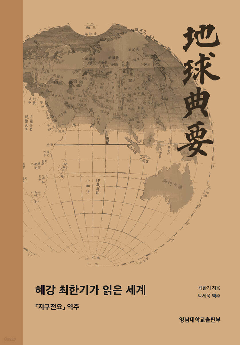 혜강 최한기가 읽은 세계