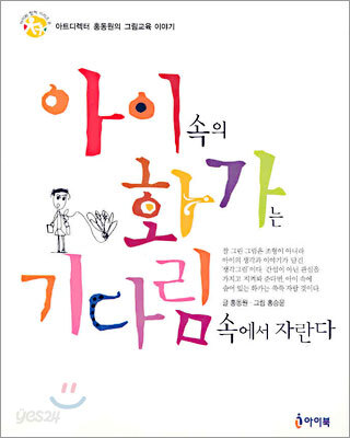 아이 속의 화가는 기다림 속에서 자란다