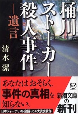 桶川スト-カ-殺人事件 遺言