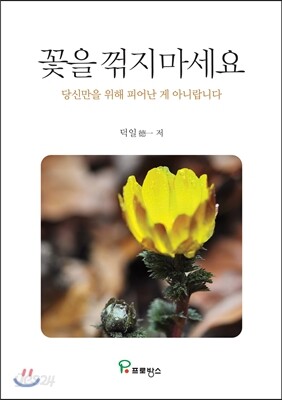 꽃을 꺾지 마세요