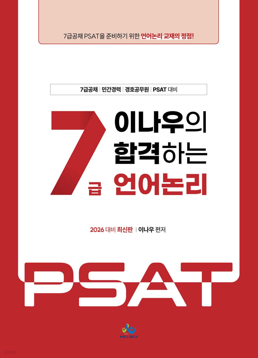 2026 이나우의 합격하는 7급 언어논리