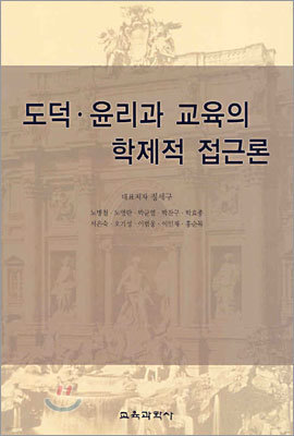 도덕·윤리과 교육의 학제적 접근론