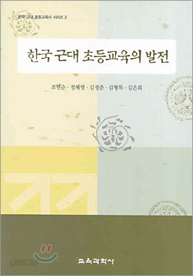 한국 근대 초등교육의 발전