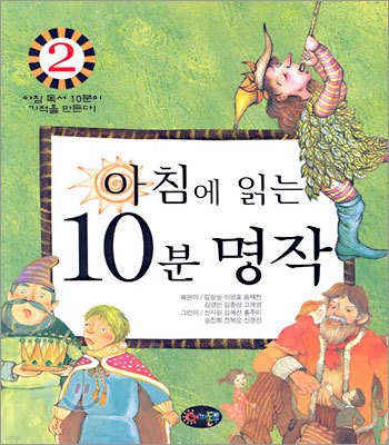 아침에 읽는 10분 명작 2