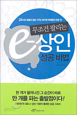무조건 팔리는 e-상인 성공비법