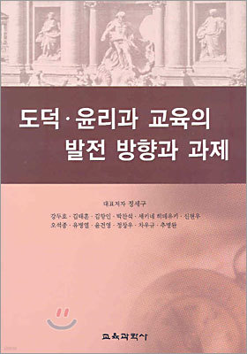 도덕·윤리과 교육의 발전 방향과 과제