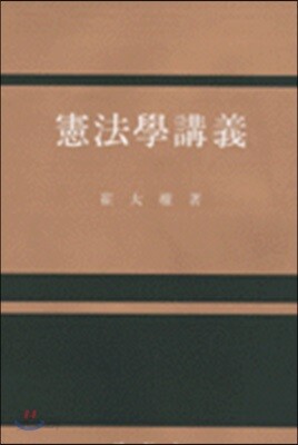 헌법학강의