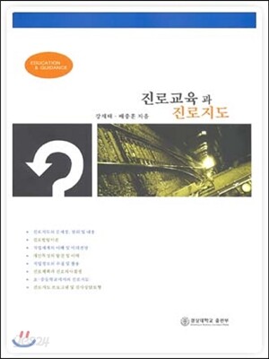 진로교육과 진로지도