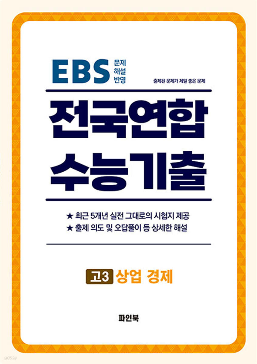 전국연합 수능기출 최근 5개년 기출모음집 고3 상업 경제 (직업탐구) (2026년)