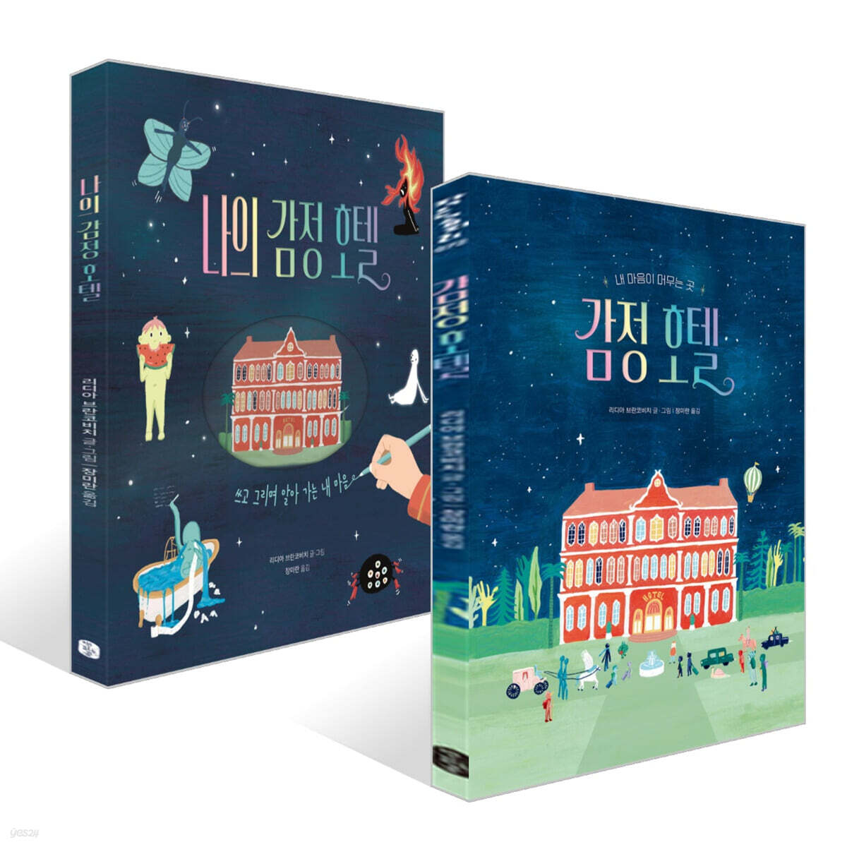 감정 호텔 + 나의 감정 호텔 세트