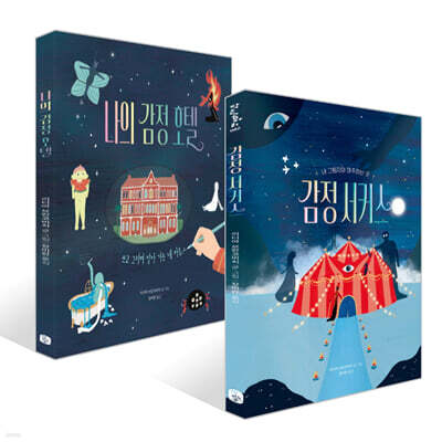 감정 서커스 + 나의 감정 호텔 세트
