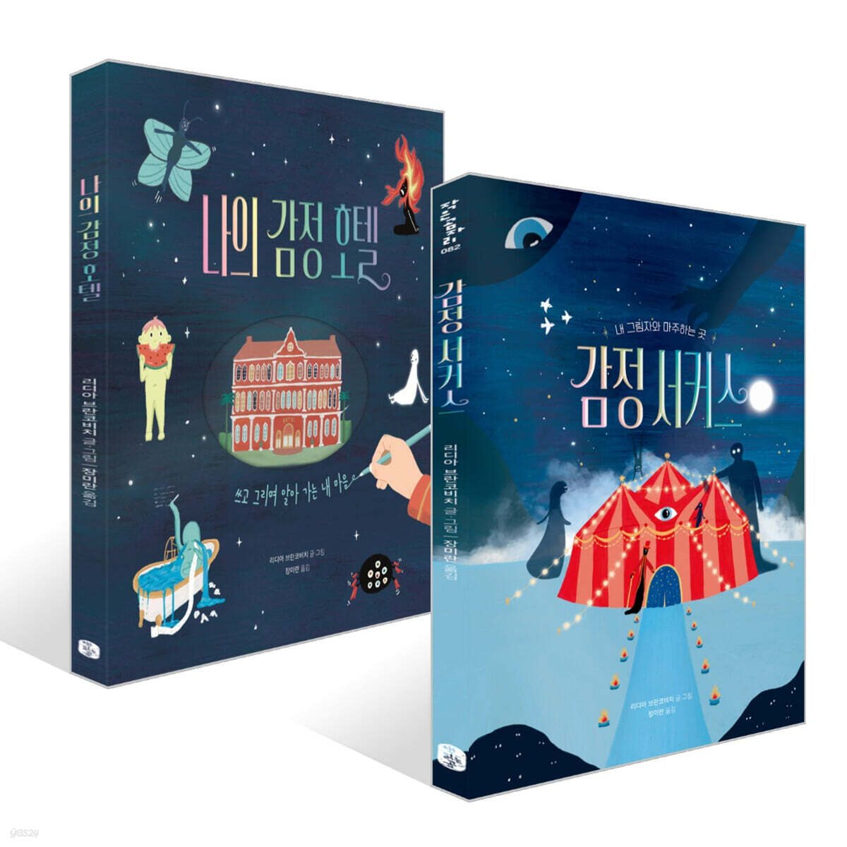 감정 서커스 + 나의 감정 호텔 세트